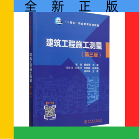 “十四五”職業(yè)教育系列教材建筑工程施工測量(第三版)