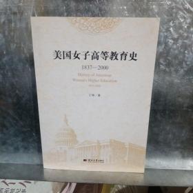 美国女子高等教育史(1837一2000)