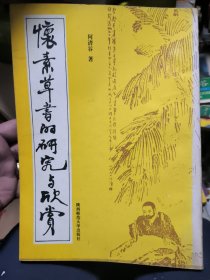 怀素草书的研究与欣赏