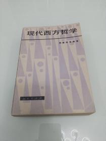 现代西方哲学