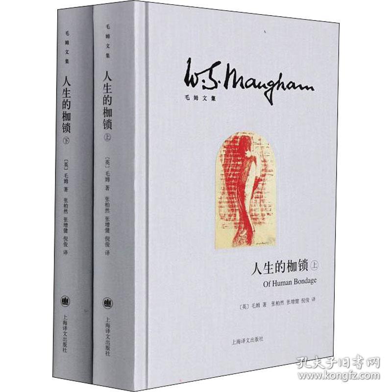 人生的枷锁(全2册)(英)毛姆上海译文出版社