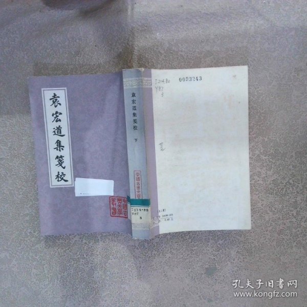 袁宏道集笺校 下