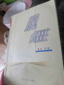 脱缰/2004年一版一印。