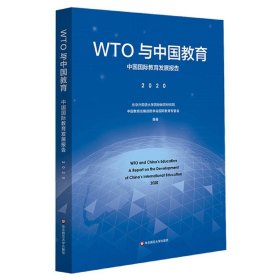 WTO与中国教育：中国国际教育发展报告（2020）