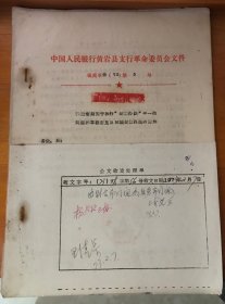 老文件通知1973年中国人民银行黄岩县支行（关于执行结算办法中一些问题的掌握意见及同城结算办法的通知）