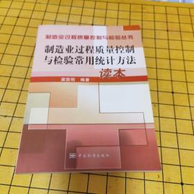 制造业过程质量控制与检验常用统计方法读本