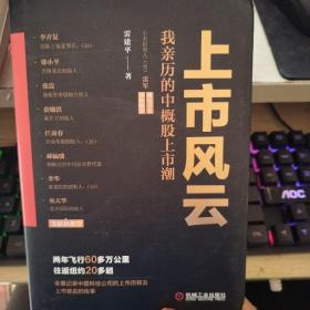 上市风云：我亲历的中概股上市潮 签赠本