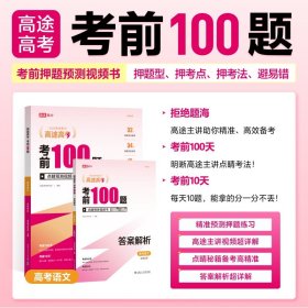 保正版！考前100题 高考语文 2024(全2册)9787560399584哈尔滨工业大学出版社高途高考研究院编写组