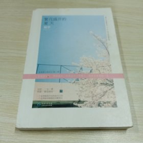 繁花盛开的夏天