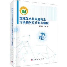 燃煤发电机组能耗及污染物时空分布与调控杨勇平等著