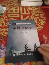 中国边防史