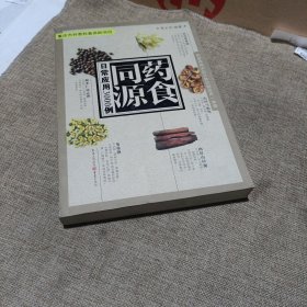 药食同源日常应用3000例(平装未翻阅无破损无字迹)