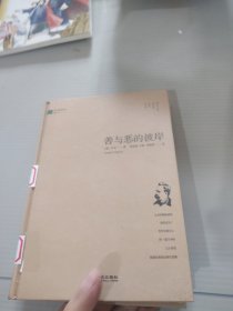 善与恶的彼岸/西方哲理译丛