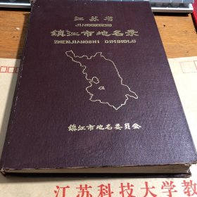 江苏省镇江市地名录（1983年）