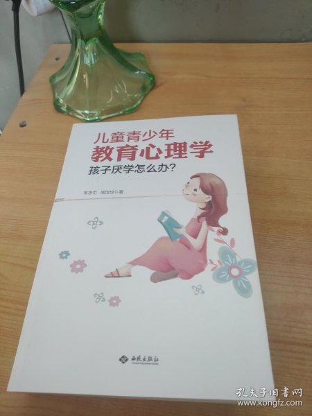 儿童青少年教育心理学：孩子厌学怎么办？