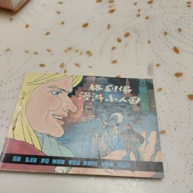 连环画:格列佛漫游小人国