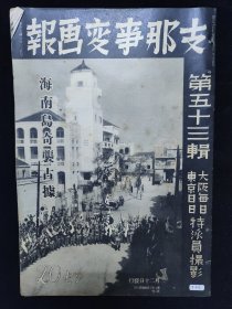 八开抗战画报   1939年2月《中国事变画报》 海南岛奇袭占据号  海口市街 秀英炮台 海南岛略图 南支佛山广三铁路铁桥 南海县公署成立祝贺大会佛山市街 鄱阳湖畔岳州蒲圻城