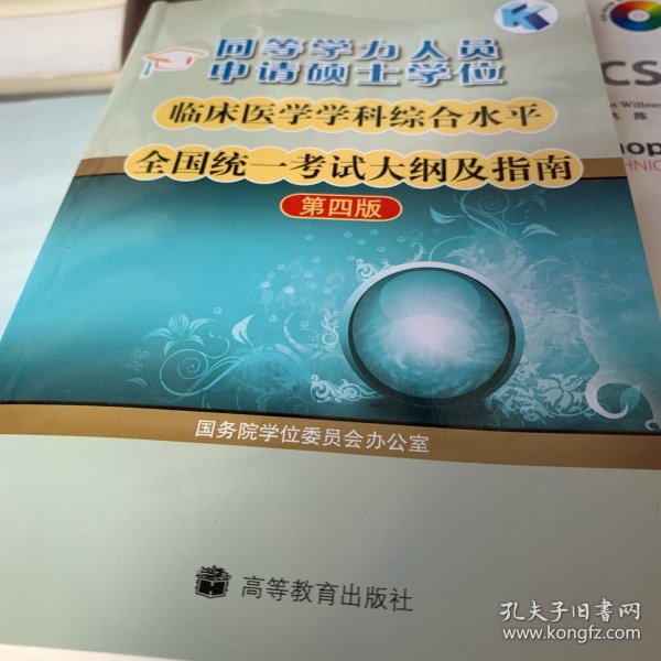 同等学力人员申请硕士学位临床医学学科综合水平全国统一考试大纲及指南