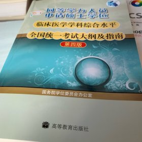 同等学力人员申请硕士学位临床医学学科综合水平全国统一考试大纲及指南