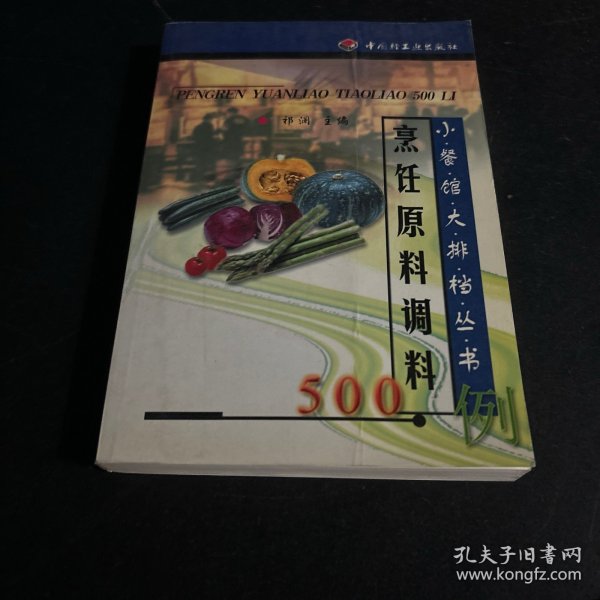 烹饪原料调料500例
