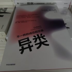 异类不一样的成功启示录全新修订中文版马尔科姆格拉德威尔著陌生人效应引爆点成功学中信出版