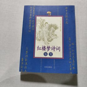 紅樓夢詩詞鑒賞