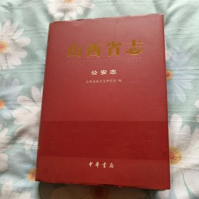 山西省志公安志