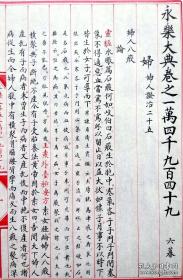 〔预售〕《永乐大典》卷之14949，婦字卷。医书手抄本，工笔謄抄，无关书法，13页25面。本卷完整不缺。 【拍品仅一册，不包含背景衬托物，预售品，最终成品会与书影有微小差异; 下单前请与店家确认发货时间，私拍无效】