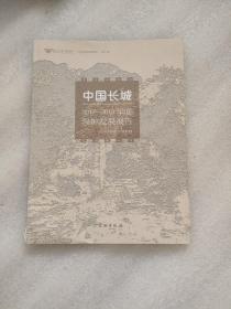 中国长城2017-2018年度保护发展报告(2021年)/中国文化遗产研究院人文社会科学系列