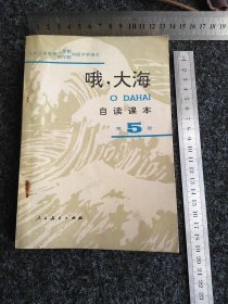 "九年义务教育三年制四年制初级中学语文自读课本.第五册.哦,大海"