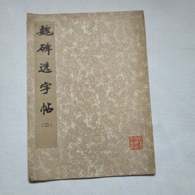 魏碑选字帖（二）