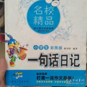 小学生一句话日记 （彩图版）