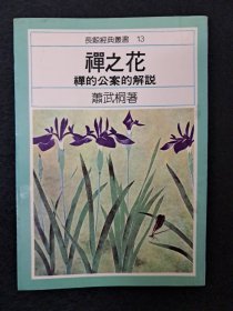 《禅之花》(禪的公案的解学) 萧武桐著 1979年1月出版