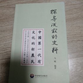 探寻沉寂的史料（签名版）