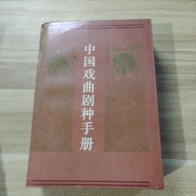 中國(guó)戲曲劇種手冊(cè)