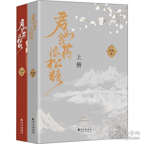 《君如良药添松糖》（全两册）