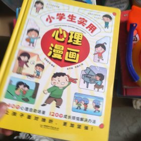 小学生实用心理漫画 自信力自控力社交力积极力 儿童漫画心理健康教育 行为情绪管理与性格培养绘本故事书籍