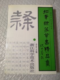 钢笔隶篆草书精品集