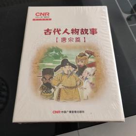 古代人物故事 唐宋篱 1盒未开封 4CD