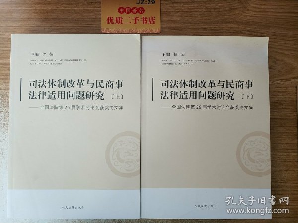 司法体制改革与民商事法律适用问题研究:全国法院第26届学术讨论会获奖论文集