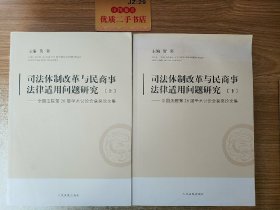 司法体制改革与民商事法律适用问题研究:全国法院第26届学术讨论会获奖论文集