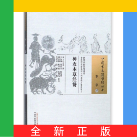 神农本草经赞/中国古医籍整理丛书