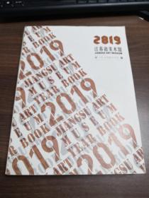 江苏省美术馆年鉴2019
