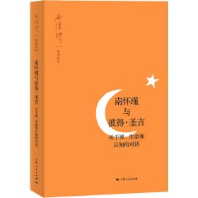 正版 南怀瑾与彼得·圣吉 关于蝉、生命和认知的对话 南怀瑾 上海人民出版社