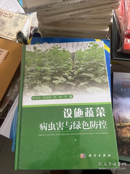 设施蔬菜病虫害与绿色防控