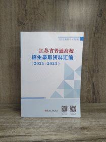 江苏省普通高校招生录取资料汇编（2021-2023）