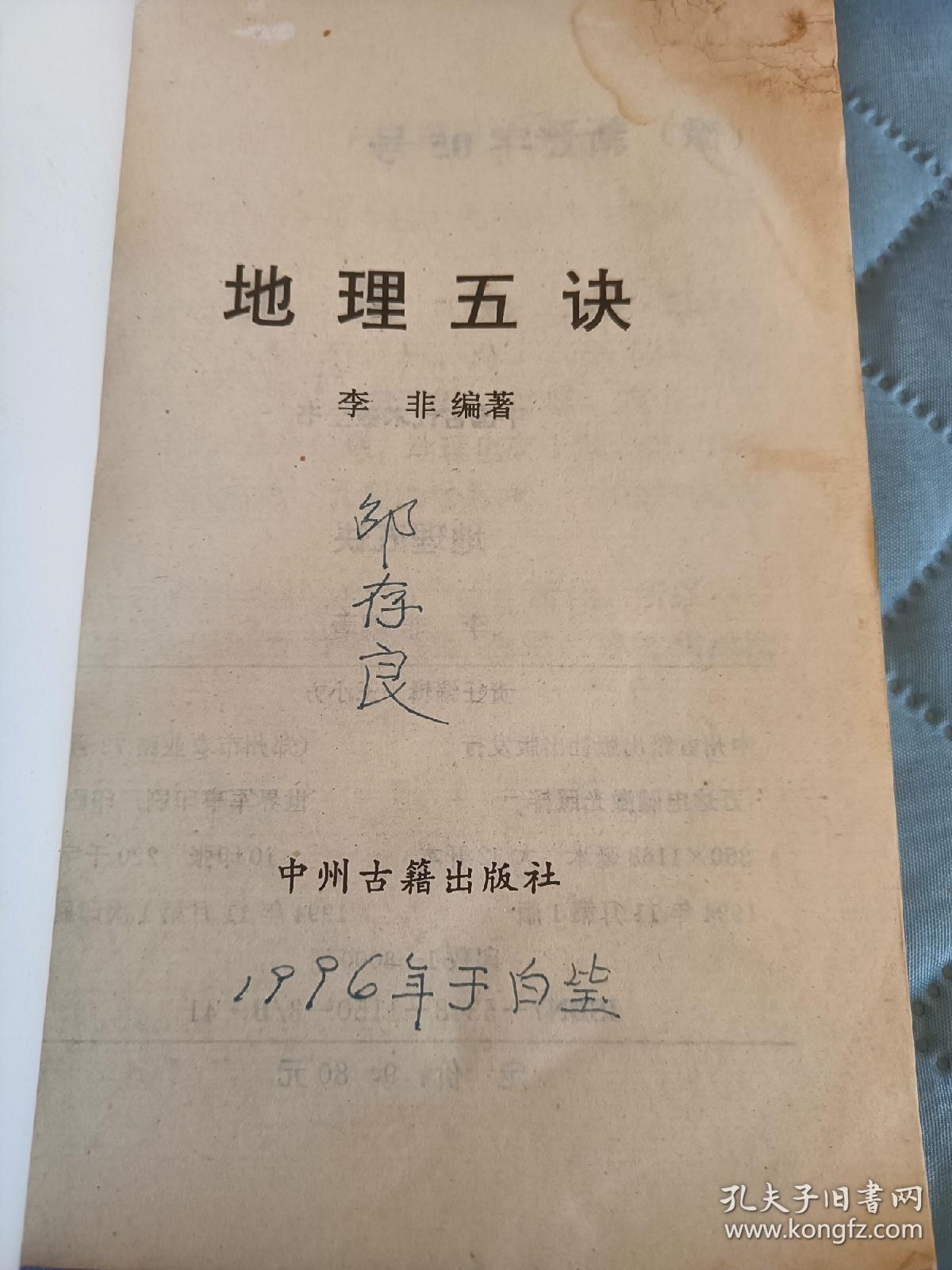 易经国学，地理五诀，白话评注，一版一印，94年出版才印了8000册