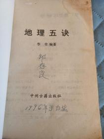 易经国学，地理五诀，白话评注，一版一印，94年出版才印了8000册