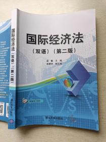 国际经济法（双语）（第二版）温融   清华大学出版社