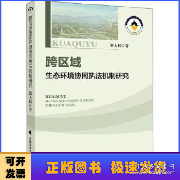 跨区域环境保护协同执法机制研究